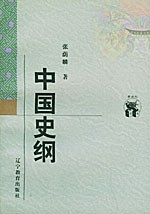 中国史纲