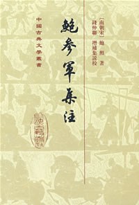 鮑參軍集注