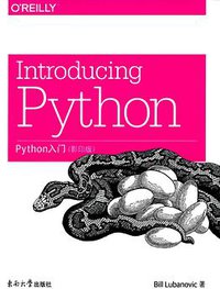 Python入门（影印版 英文版） (东南大学出版社 2015)