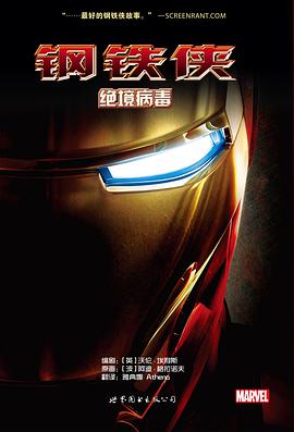 钢铁侠：绝境病毒