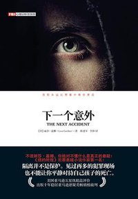 下一个意外 (重庆出版社 2014)