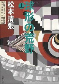 球形の荒野〈上〉―長篇ミステリー傑作選 (文藝春秋 2010)