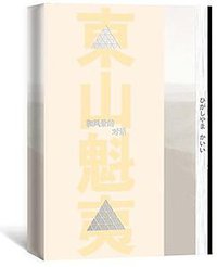 和风景的对话 (人民文学出版社 2018)