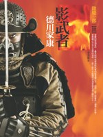 影武者德川家康4