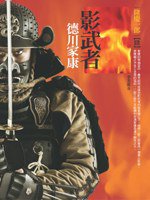 影武者德川家康4