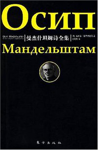 曼杰什坦姆诗全集 (东方出版社 2008)