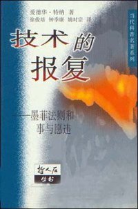 技术的报复 (上海科技教育出版社 2000)