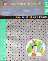 男生贾里 (少年儿童出版社 1994)