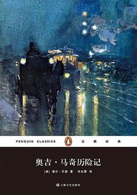 奥吉·马奇历险记 (上海文艺出版社)