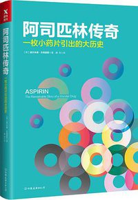 阿司匹林传奇 (中国友谊出版公司 2018)