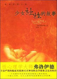 少女杜拉的故事 (九州出版社 2004)