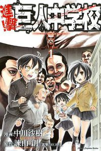 進撃!巨人中学校 (講談社 2013)