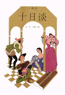 十日谈