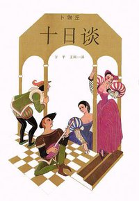 十日谈 (上海译文出版社 1988)