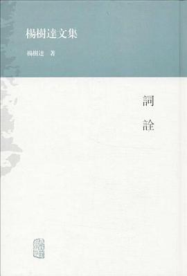 杨树达文集-词诠