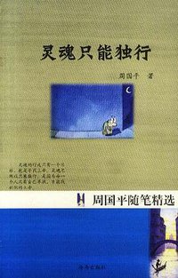 灵魂只能独行 (海南出版社 2002)