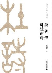 莫砺锋讲杜甫诗 (广西师大出版社 2019)