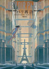 パリ再訪 (小学館 2018)