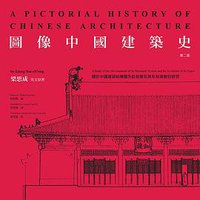 圖像中國建築史（第二版） (三聯書店(香港)有限公司 2015)