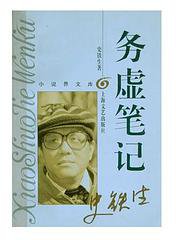 务虚笔记 (上海文艺出版社 1996)