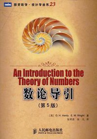 数论导引 (人民邮电出版社 2008)