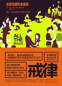 戒律：全球恋爱约会圣经 (广西科学技术出版社 2016)