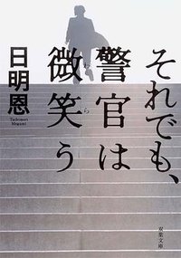 それでも、警官は微笑う (双葉文庫) (双葉社 2011)