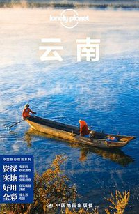 Lonely Planet 孤独星球:云南（2015年版) (中国地图出版社 2015)