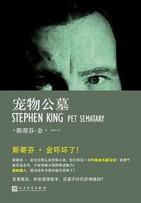 宠物公墓 (人民文学出版社 2016)
