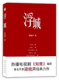 浮城 (天津人民出版社 2012)