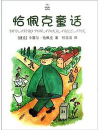 恰佩克童话（夏洛书屋·精选版） (上海译文出版社 2013)