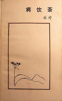 将饮茶 (三联书店 1987)