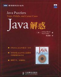Java解惑 (人民邮电出版社 2006)