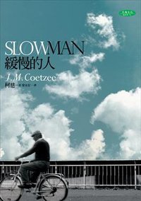 緩慢的人 (天培出版社 2009)