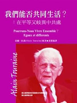 我們能否共同生活? 在平等又岐異中共處