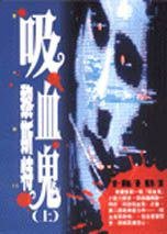 吸血鬼黎斯特 (時報出版 1996)