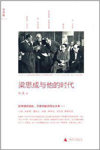 梁思成与他的时代 (广西师范大学出版社 2014)