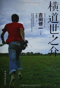 横道世之介 (中国华侨出版社 2013)