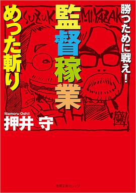 監督稼業めった斬り―勝つために戦え!
