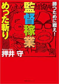 監督稼業めった斬り―勝つために戦え! (徳間書店 2015)