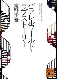 パラレルワ－ルド・ラブスト－リ－ (講談社 1998)