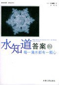 水知道答案2 (天津人民出版社 2004)