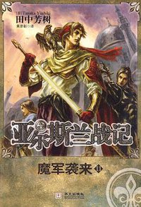 亚尔斯兰战记11 魔军袭来 (华文出版社 2010)