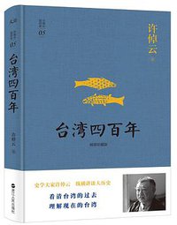 台湾四百年 (浙江人民出版社 2017)