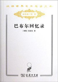 巴布尔回忆录 (商务印书馆 2011)