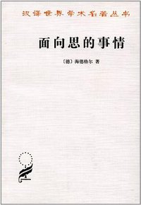 面向思的事情 (商务印书馆 1999)