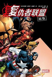 复仇者联盟解散 (世界图书出版公司 2018)