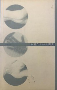 中國女性的性與愛 (牛津大學出版社 1996)