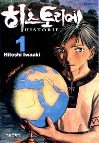 히스토리에 Historie 1 (서울문화사(만화) 2004)