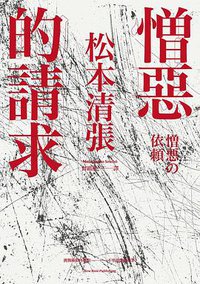 憎惡的請求 (新雨出版社 2016)